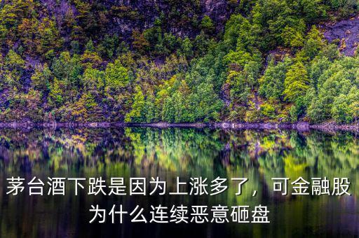 為什么金融股暴漲,可金融股為什么連續惡意砸盤