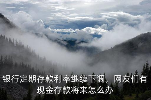 利率下調錢怎么辦,銀行下調房貸利率