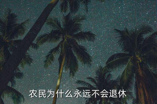 農民為什么永遠不會退休