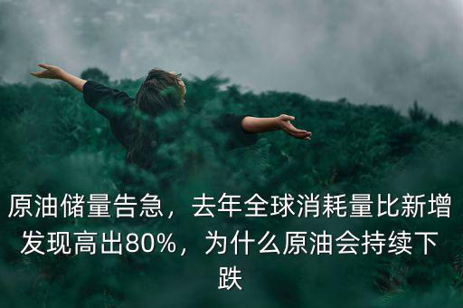 原油儲量告急，去年全球消耗量比新增發現高出80%，為什么原油會持續下跌