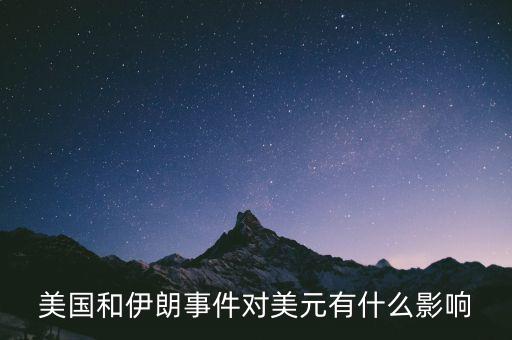 戰爭對美元有什么影響,對美元和黃金有什么影響