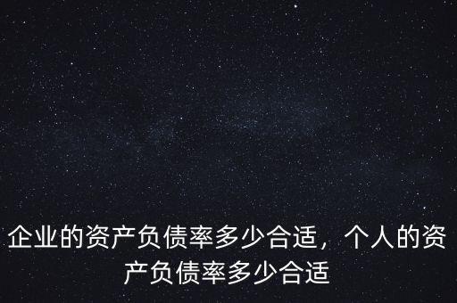 什么行業的資產負債率比較高,企業的資產負債率多少合適