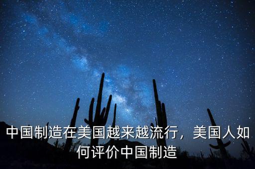 中國制造業應向美國學習什么,美國人如何評價中國制造