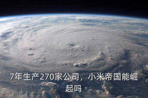 7年生產270家公司，小米帝國能崛起嗎