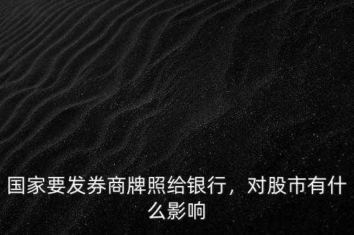 國家要發券商牌照給銀行，對股市有什么影響