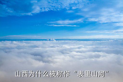 為什么山西這么腐敗,山西為什么被稱(chēng)作表里山河