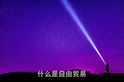 什么是貿易援助,軍事援助是免費的嗎