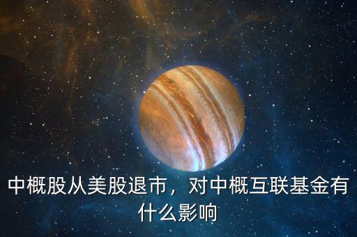 中概股從美股退市，對中概互聯基金有什么影響