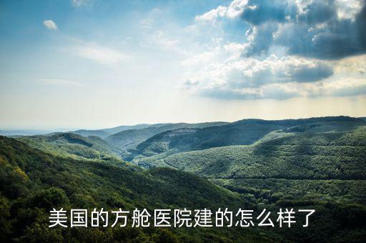 美國的方艙醫院建的怎么樣了