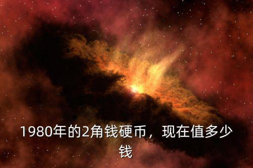 2毛錢硬幣值多少錢,現在值多少錢