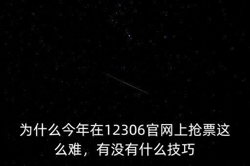 買票難為什么,為什么每年春節購票都很難