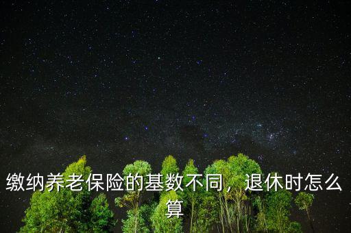 交養老金怎么算,退休時怎么算