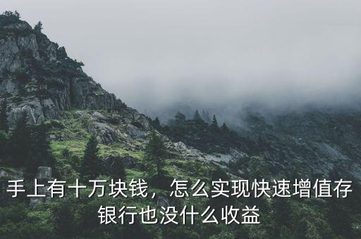 銀行怎么實現資產增值,如何穩步實現資產增值