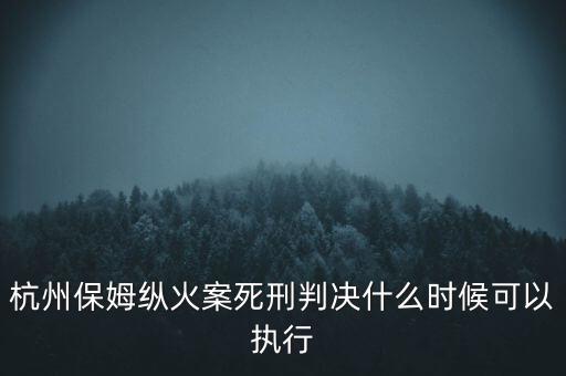 林森浩死刑什么時候執行,一般什么時候執行死刑