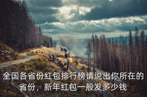 全國各省份紅包排行榜請說出你所在的省份，新年紅包一般發多少錢