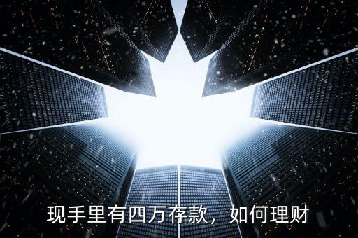 現手里有四萬存款，如何理財