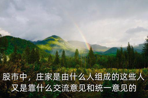 股市中，莊家是由什么人組成的這些人又是靠什么交流意見和統一意見的