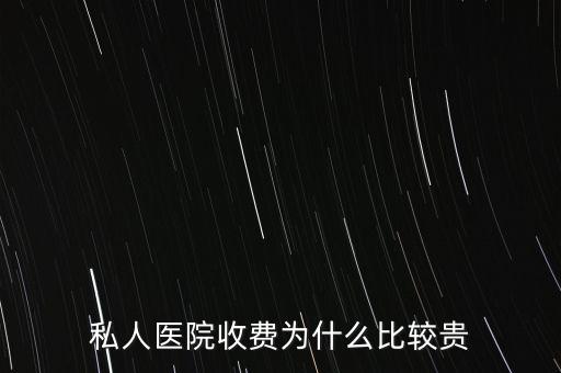 私人醫院收費為什么比較貴
