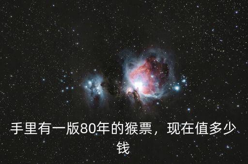 手里有一版80年的猴票，現在值多少錢