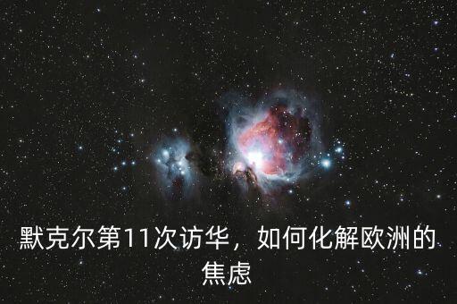 默克爾第11次訪華，如何化解歐洲的焦慮