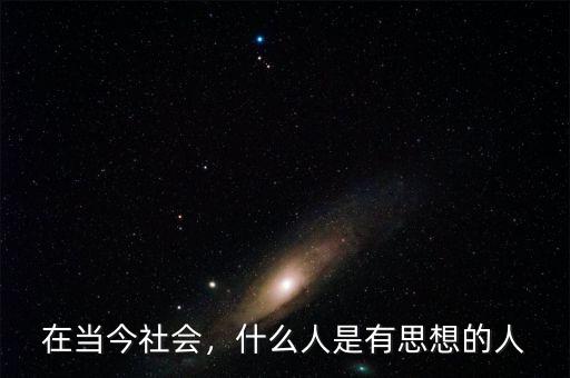 在當(dāng)今社會(huì)，什么人是有思想的人