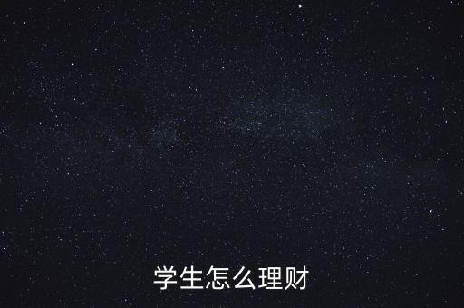 大學生怎么買理財產品,大學生可以投資什么理財產品