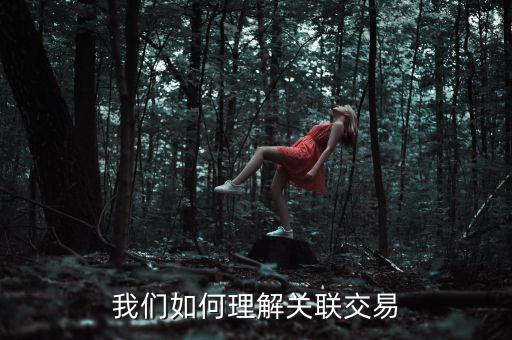 什么是持續關聯交易,什么是關聯交易