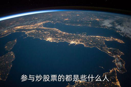 玩股票的都是什么人,現在還炒股的都是什么人