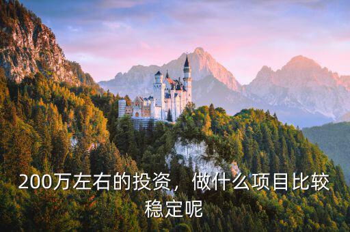 投資什么最穩定,現在投資什么收入會比較穩定