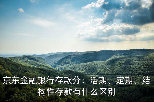 什么是結構性金融,結構性存款有什么區別