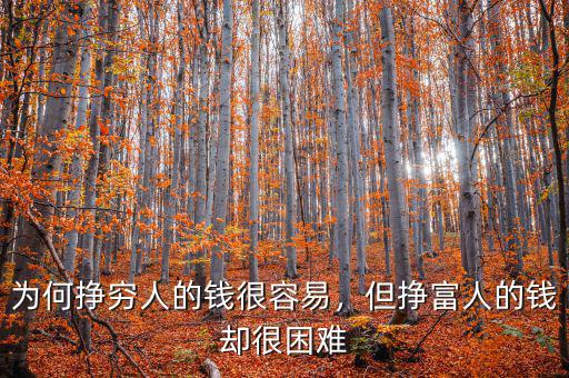 為何掙窮人的錢很容易，但掙富人的錢卻很困難