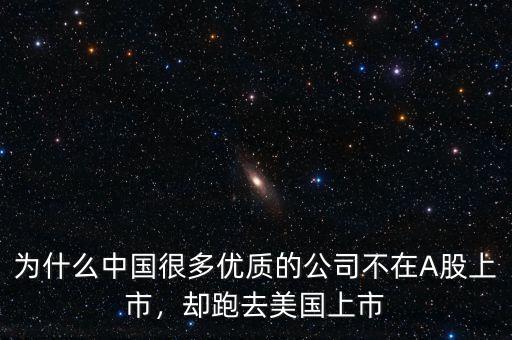 為什么中國很多優質的公司不在A股上市，卻跑去美國上市