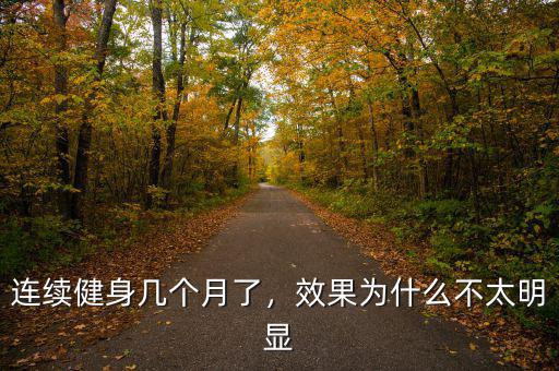 連續健身幾個月了，效果為什么不太明顯