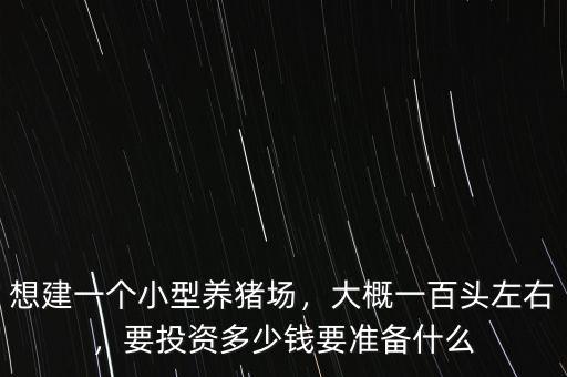 一百頭豬的投資多少錢,養100頭豬要投入多少錢呢