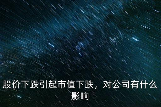 股價下跌引起市值下跌，對公司有什么影響