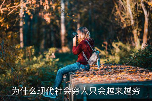 為什么現代社會窮人只會越來越窮