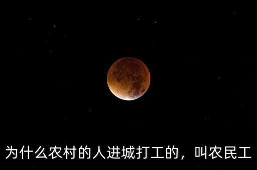 農民工為什么進城,農民為什么要進城務工