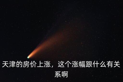 天津的房價上漲，這個漲幅跟什么有關系啊