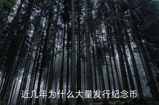 近幾年為什么大量發行紀念幣