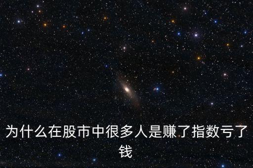 賺指數虧錢什么意思,面對賺了指數虧了錢的行情