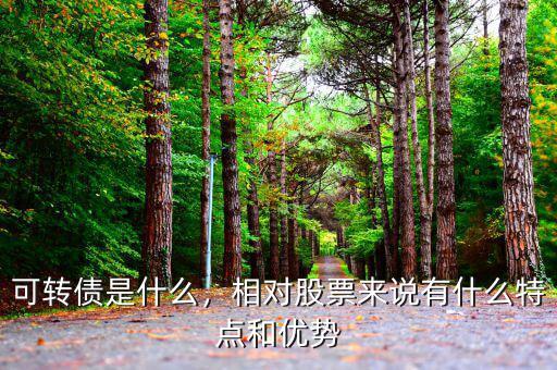 可轉債是什么，相對股票來說有什么特點和優勢