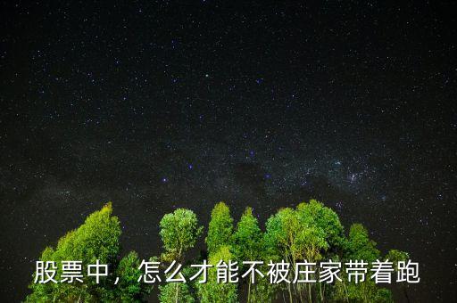 股票莊家跑了怎么辦,怎么才能不被莊家帶著跑
