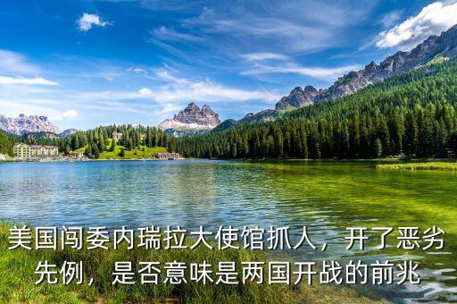 開先例是什么意思,是否意味是兩國開戰的前兆