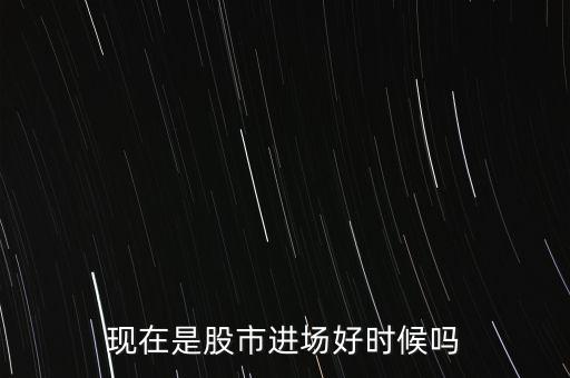 現在是股市進場好時候嗎