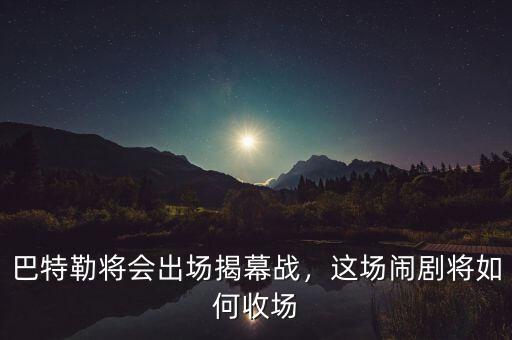 巴特勒將會出場揭幕戰，這場鬧劇將如何收場