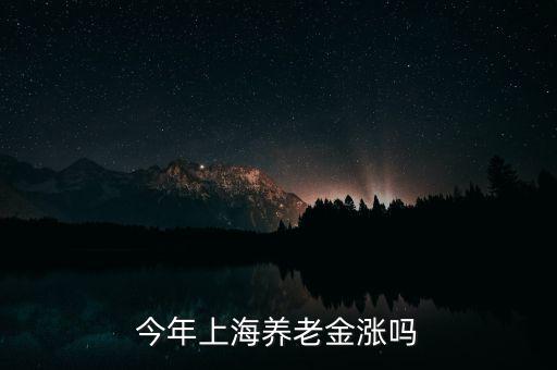 今年上海養老金漲嗎