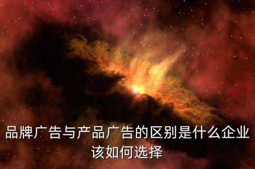 商品說明書與商品廣告有什么不同,廣告和宣傳有什么區別