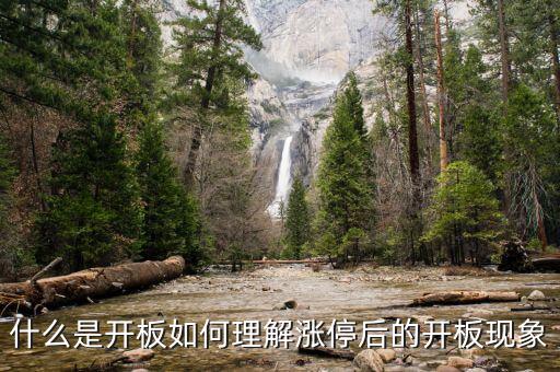 什么是開板如何理解漲停后的開板現象
