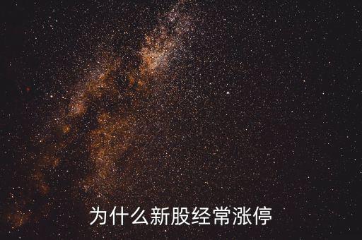 為什么新股經常漲停