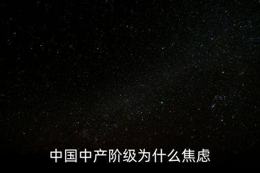 中國(guó)中產(chǎn)階級(jí)為什么焦慮
